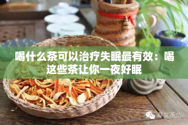 喝什么茶可以治疗失眠最有效：喝这些茶让你一夜好眠