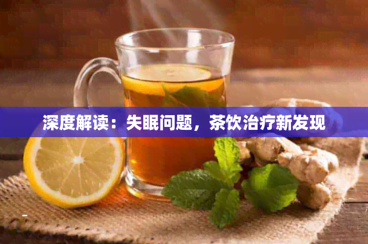 深度解读：失眠问题，茶饮治疗新发现