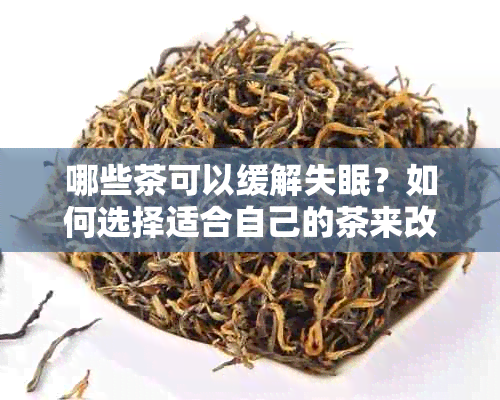 哪些茶可以缓解失眠？如何选择适合自己的茶来改善睡眠质量？