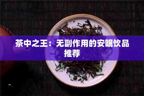 茶中之王：无副作用的安眠饮品推荐