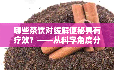 哪些茶饮对缓解便秘具有疗效？——从科学角度分析