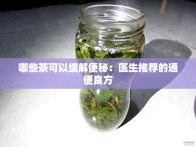 哪些茶可以缓解便秘：医生推荐的通便良方