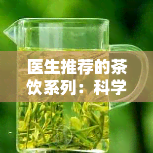 医生推荐的茶饮系列：科学调理内分泌失调，重焕活力生活