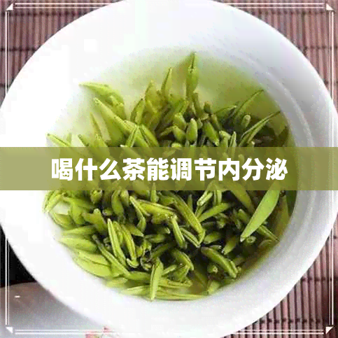 喝什么茶能调节内分泌