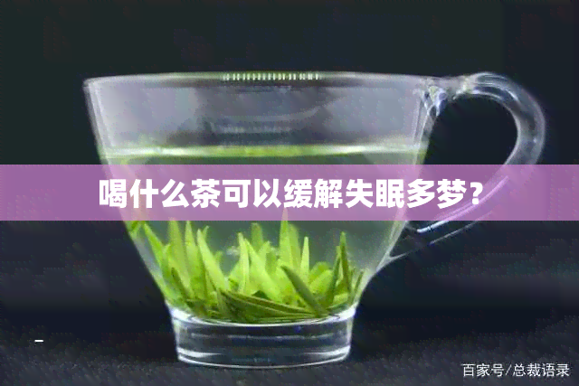 喝什么茶可以缓解失眠多梦？