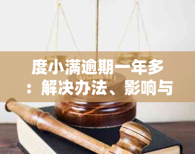 度小满逾期一年多：解决办法、影响与如何避免逾期的全面指南