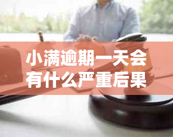 小满逾期一天会有什么严重后果？了解详情！