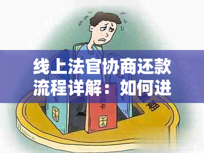 线上法官协商还款流程详解：如何进行与操作步骤