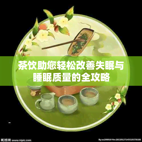 茶饮助您轻松改善失眠与睡眠质量的全攻略