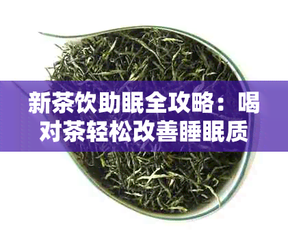 新茶饮助眠全攻略：喝对茶轻松改善睡眠质量