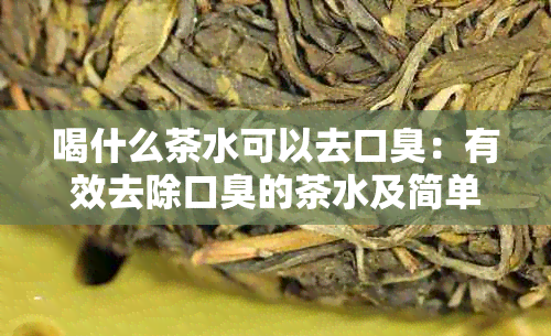 喝什么茶水可以去口臭：有效去除口臭的茶水及简单方法