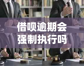 借呗逾期会强制执行吗？怎么办？