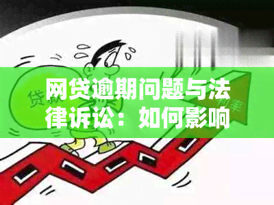 网贷逾期问题与法律诉讼：如何影响你的生活？