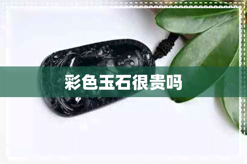 彩色玉石很贵吗