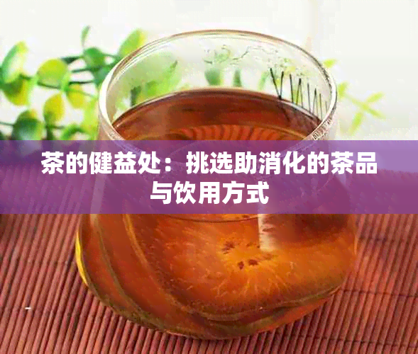 茶的健益处：挑选助消化的茶品与饮用方式