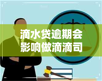 滴水贷逾期会影响做滴滴司机吗