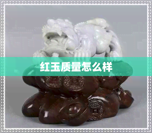 红玉质量怎么样