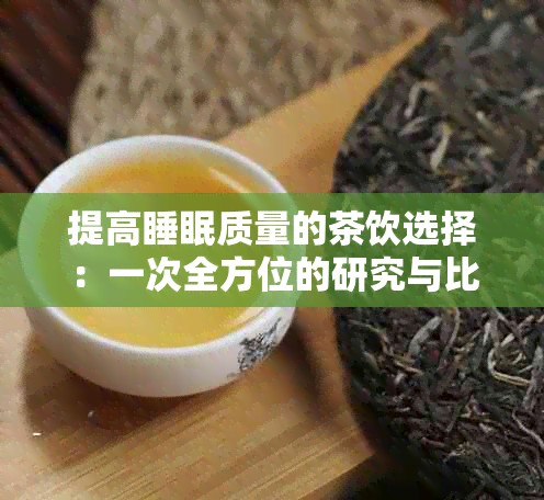 提高睡眠质量的茶饮选择：一次全方位的研究与比较