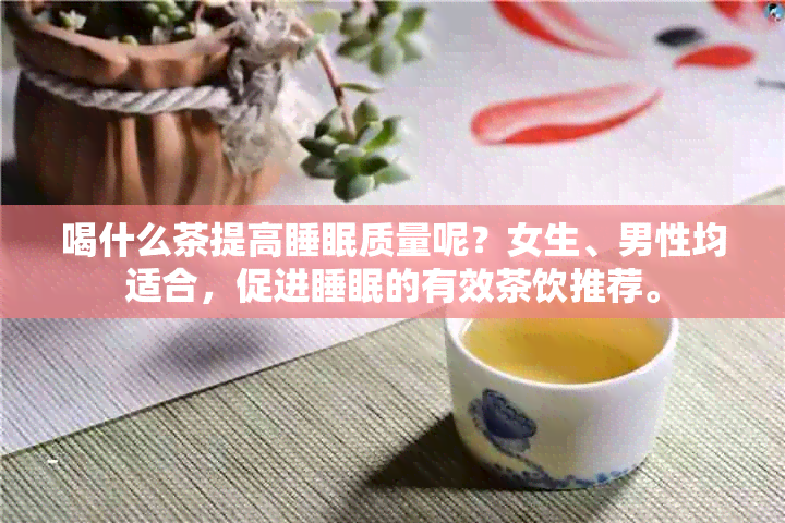 喝什么茶提高睡眠质量呢？女生、男性均适合，促进睡眠的有效茶饮推荐。