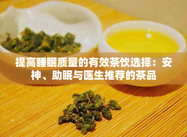 提高睡眠质量的有效茶饮选择：安神、助眠与医生推荐的茶品