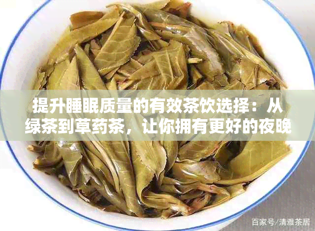 提升睡眠质量的有效茶饮选择：从绿茶到草茶，让你拥有更好的夜晚