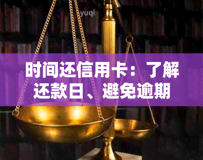 时间还信用卡：了解还款日、避免逾期和提高信用评分的关键步骤