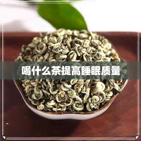 喝什么茶提高睡眠质量