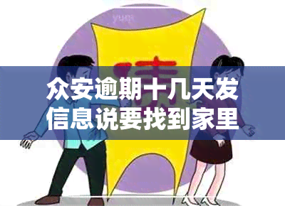 众安逾期十几天发信息说要找到家里来