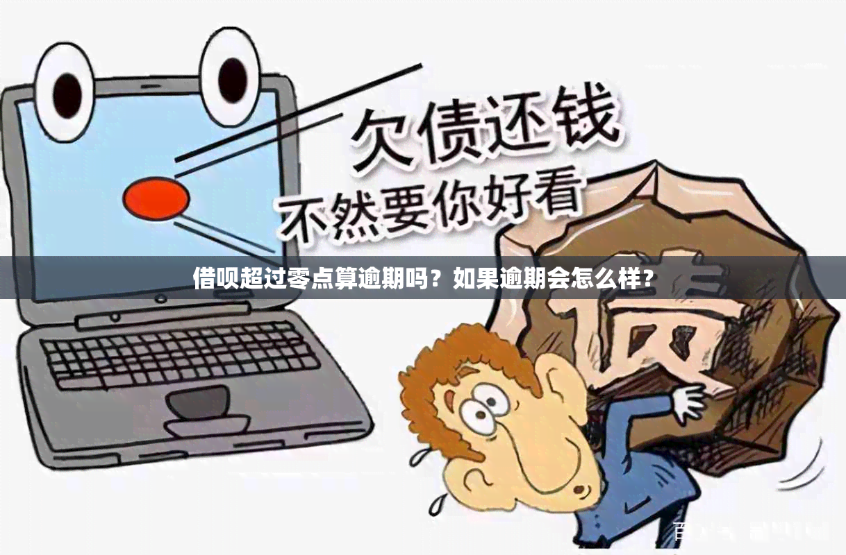 借呗超过零点算逾期吗？如果逾期会怎么样？