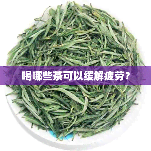 喝哪些茶可以缓解疲劳？