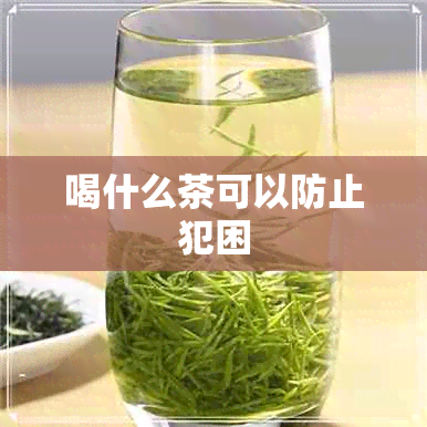 喝什么茶可以防止犯困