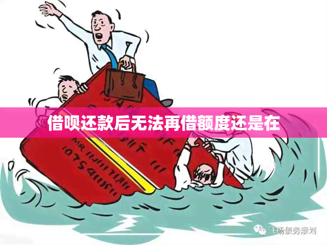 借呗还款后无法再借额度还是在