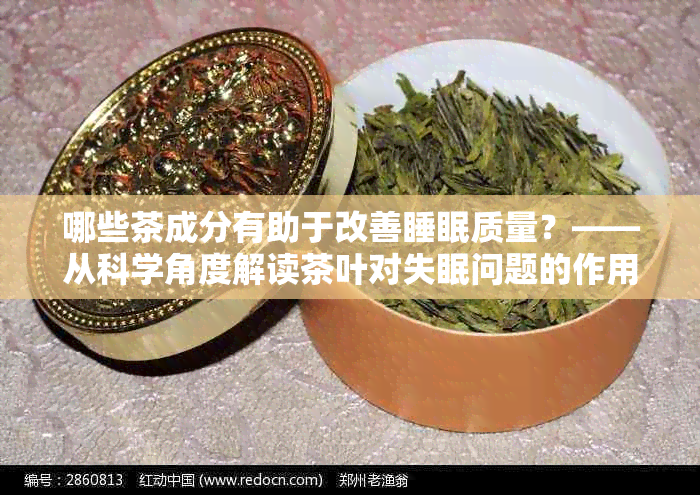 哪些茶成分有助于改善睡眠质量？——从科学角度解读茶叶对失眠问题的作用