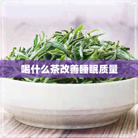 喝什么茶改善睡眠质量