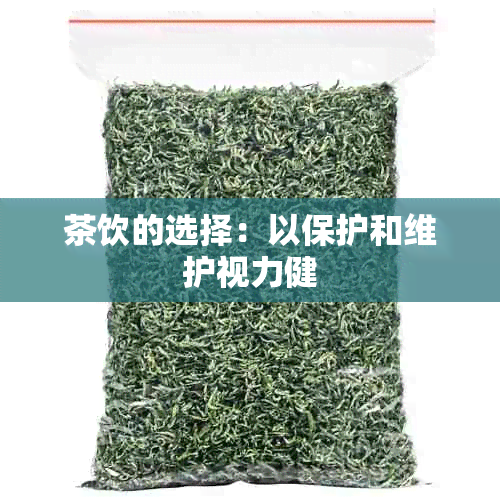 茶饮的选择：以保护和维护视力健