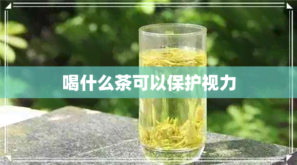 喝什么茶可以保护视力