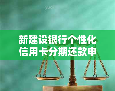 新建设银行个性化信用卡分期还款申请流程详解