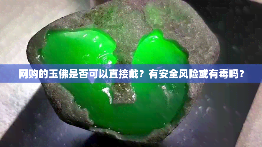 网购的玉佛是否可以直接戴？有安全风险或有吗？