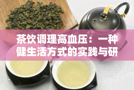 茶饮调理高血压：一种健生活方式的实践与研究