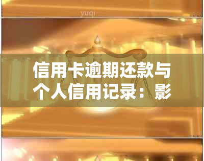 信用卡逾期还款与个人信用记录：影响政审的因素及解决方案全面解析