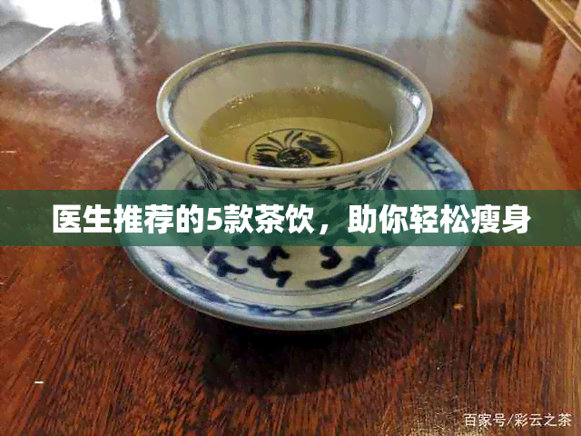 医生推荐的5款茶饮，助你轻松瘦身