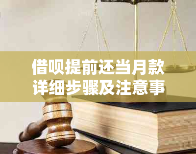 借呗提前还当月款详细步骤及注意事项