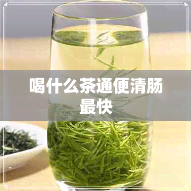 喝什么茶通便清肠最快