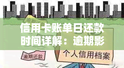 信用卡账单日还款时间详解：逾期影响、宽限期与更低还款额等重要因素