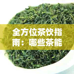 全方位茶饮指南：哪些茶能帮助减肥？如何科学饮用以达到效果？