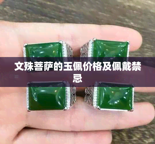 文殊菩萨的玉佩价格及佩戴禁忌