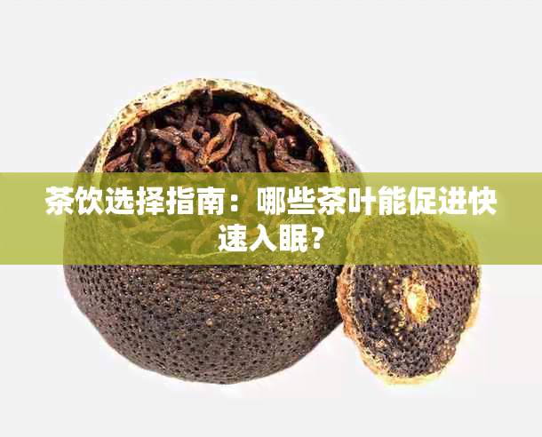 茶饮选择指南：哪些茶叶能促进快速入眠？