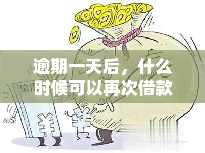 逾期一天后，什么时候可以再次借款？