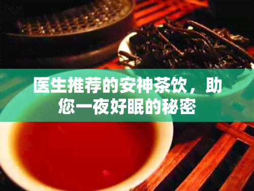 医生推荐的安神茶饮，助您一夜好眠的秘密