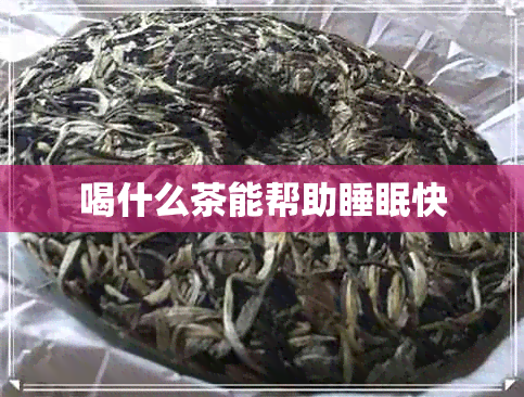 喝什么茶能帮助睡眠快